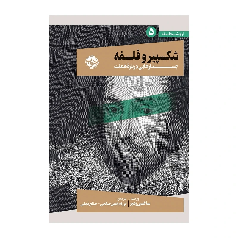 شکسپیر و فلسفه (جستارهایی درباره هملت).jpg