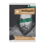شکسپیر و فلسفه (جستارهایی درباره هملت).jpg