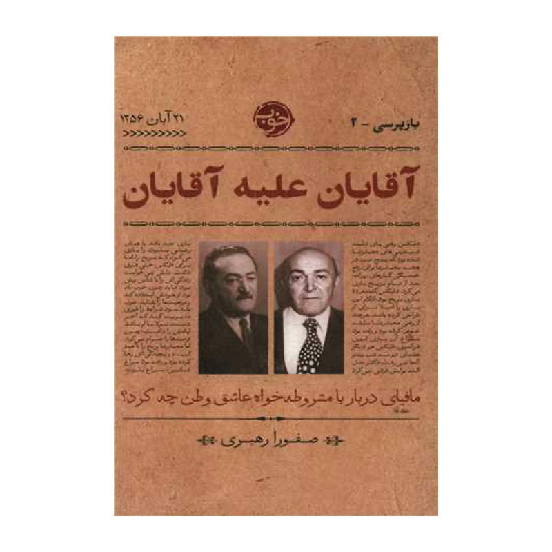 کتاب آقایان علیه آقایان اثر صفورا رهبری (نشر خوب)