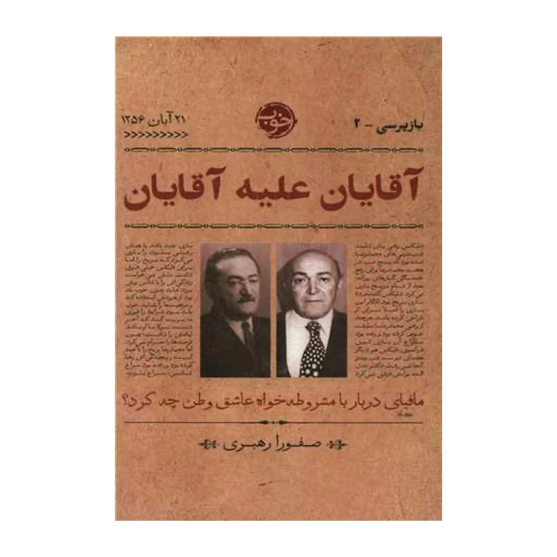آقایان علیه آقایان (بازپرسی 2).jpg