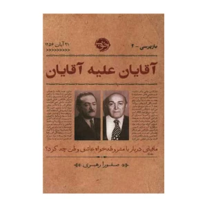 آقایان علیه آقایان (بازپرسی 2)
