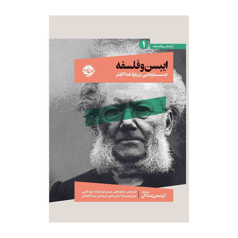 کتاب ایبسن و فلسفه اثر کریستین یسرال (نشر خوب)