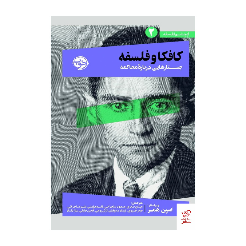 کتاب کافکا و فلسفه اثر اسپن همر (نشر خوب)