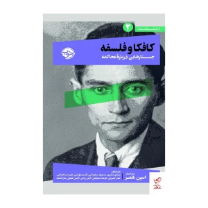 کافکا و فلسفه (جستارهایی درباره محاکمه)
