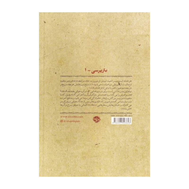 محدوده خون؛ هندسه یک جنایت خانوادگی (بازپرسی ۱)-۲.jpg