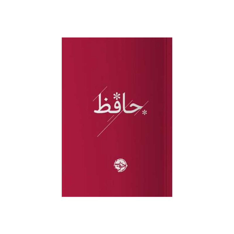 کتاب حافظ (نشر خوب)