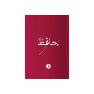 حافظ (جیبی)