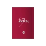 حافظ (جیبی).jpg