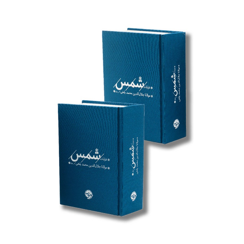 پک غزلیات شمس (دو جلدی)-۲.jpg
