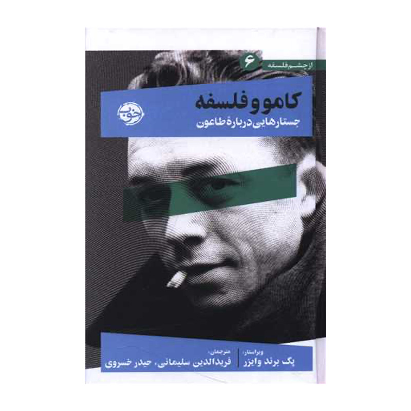 کتاب کامو و فلسفه اثر پگ برند وایزر (نشر خوب)