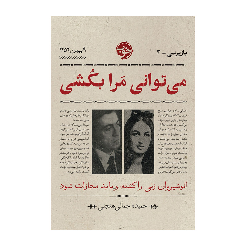 کتاب می توانی مرا بکشی اثر حمیده جمالی (نشر خوب)