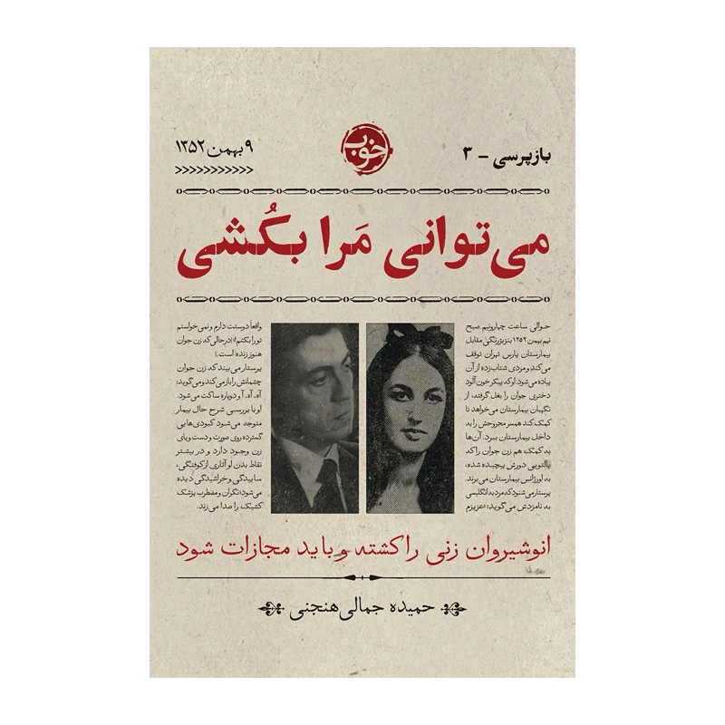 می توانی مرا بکشی (بازپرسی 3).jpg
