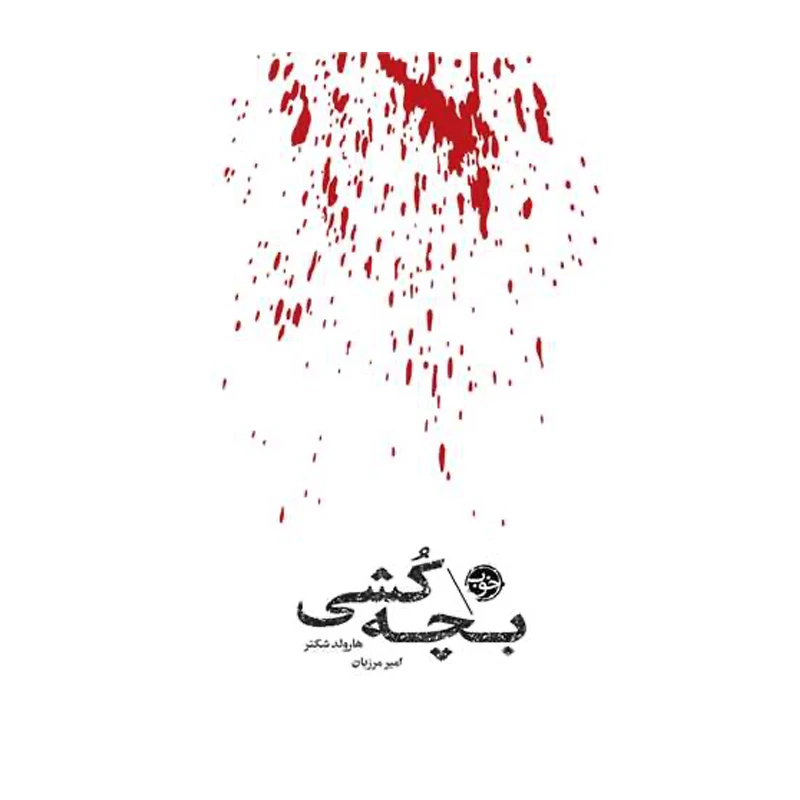 بچه کشی (مشاهیر مرگ).jpg