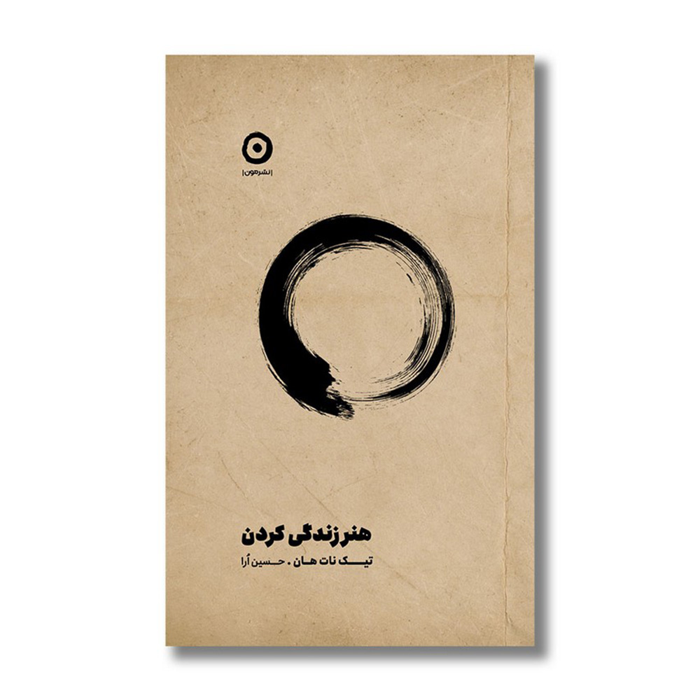 کتاب هنر زندگی کردن اثر تیک نات هان (نشر مون)