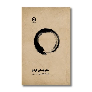 هنر زندگی کردن