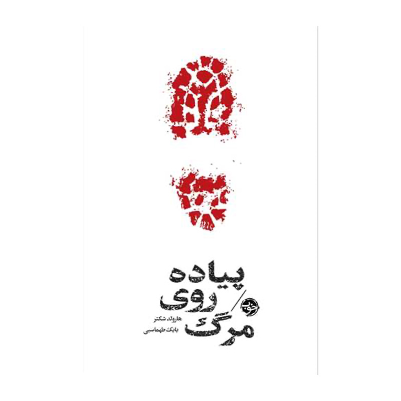 کتاب پیاده روی مرگ اثر هارولد شکتر (نشر خوب)