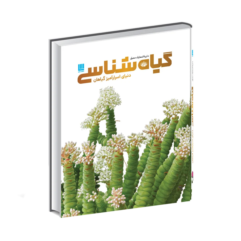 کتاب دایره المعارف مصور گیاه‌ شناسی (نشر سایان)