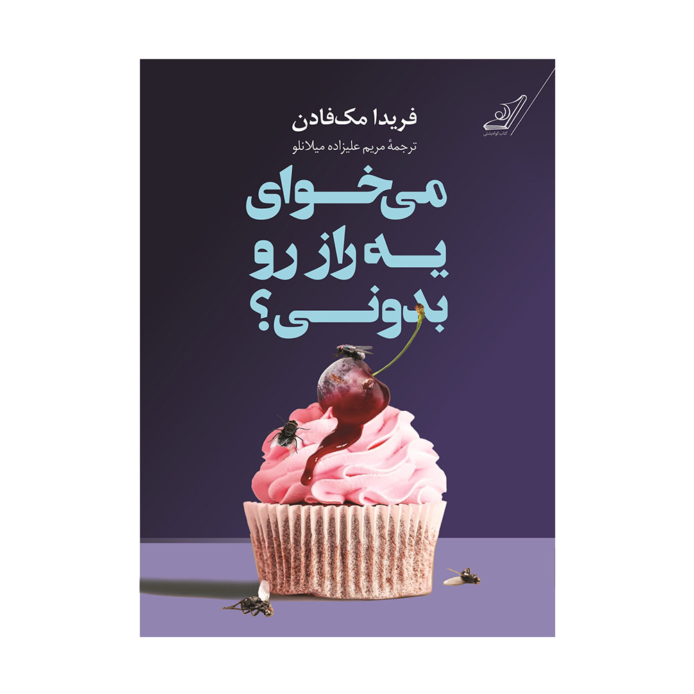 کتاب می خوای یه راز رو بدونی اثر فریدا مک فارن (نشر کوله پشتی)