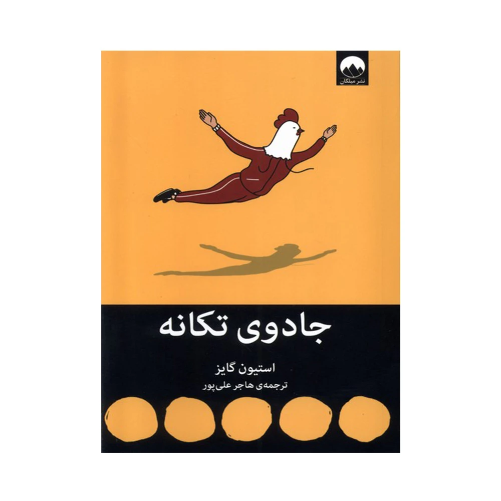 کتاب جادوی تکانه اثر استفان گایز (نشر میلکان)-۱.jpg