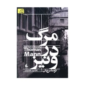 کتاب مرگ در ونیز اثر توماس مان (نشر افق)