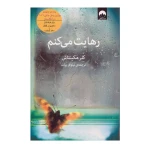 کتاب رهایت می کنم اثر کلر مکینتاش (نشر میلکان)-۱.jpg