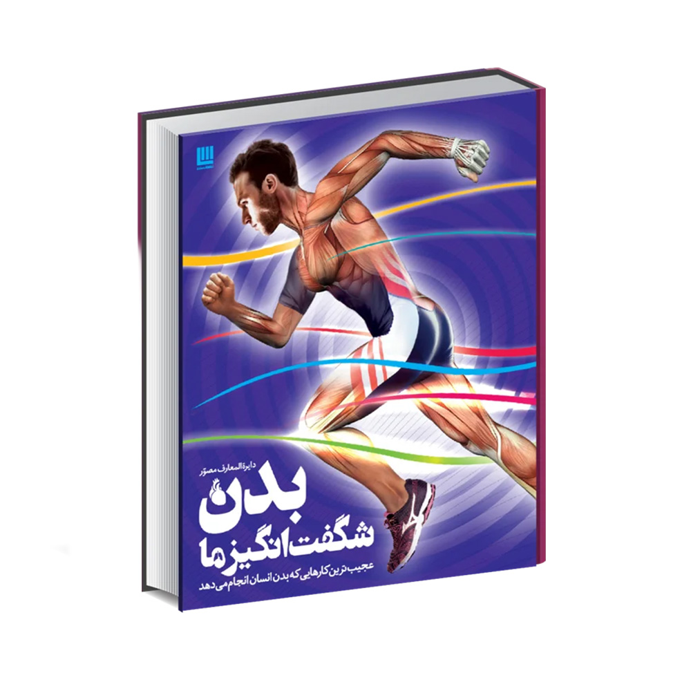کتاب دایره المعارف مصور بدن شگفت انگیز ما (نشر سایان)