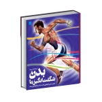 کتاب دایره المعارف مصور بدن شگفت انگیز ما (نشر سایان)-1.jpg