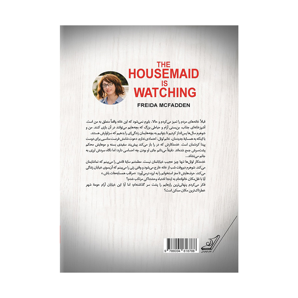 کتاب خدمتکار تماشا می کند اثر فریدا مک فادن (نشر میلکان)-۲.jpg