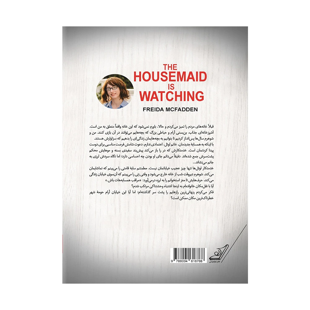 کتاب خدمتکار تماشا می کند اثر فریدا مک فادن (نشر میلکان)-۲.jpg