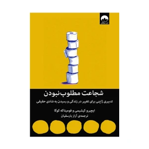 کتاب شجاعت مطلوب نبودن اثر ایچیرو کیشیمی (نشر میلکان)