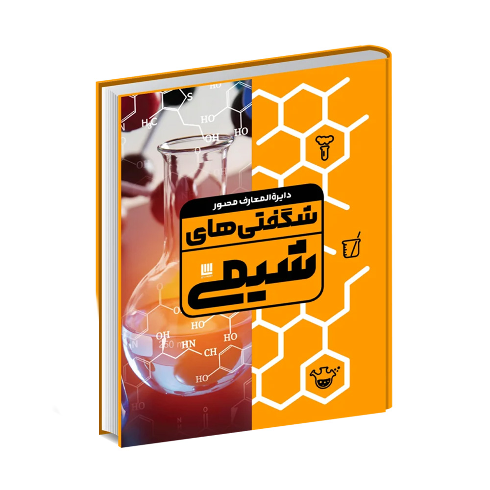 کتاب دایره‌ المعارف مصور شگفتی‌های شیمی (نشر سایان)