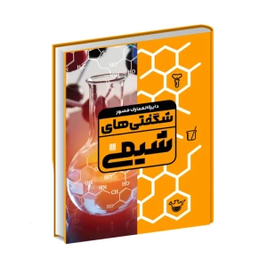 کتاب دایره المعارف مصور شگفتیهای شیمی (نشر سایان)