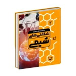 کتاب دایره‌ المعارف مصور شگفتی‌های شیمی (نشر سایان)-۱.jpg