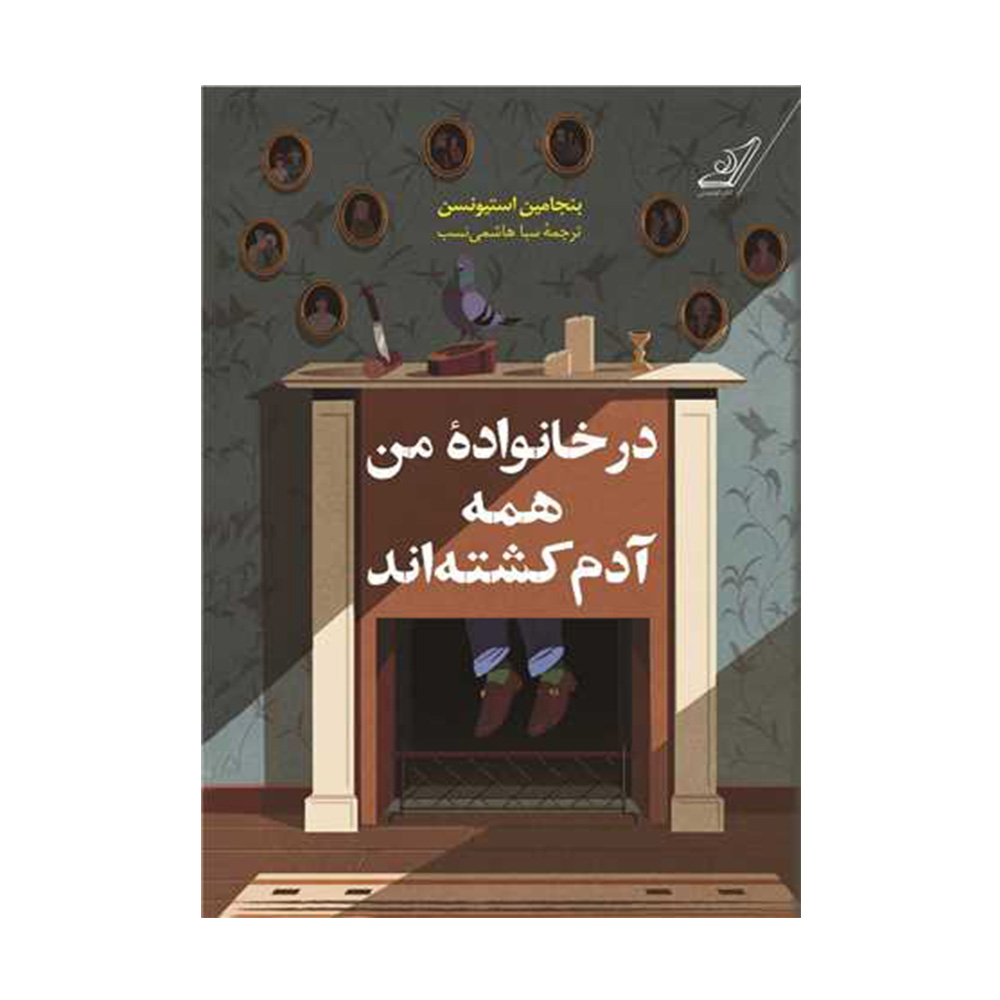 کتاب در خانواده من همه آدم کشته اند اثر بنجامین استیونسن (نشر کوله پشتی)