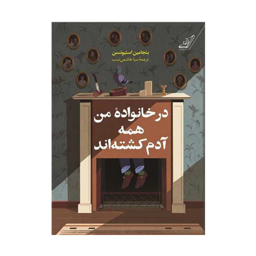 کتاب در خانواده من همه آدم کشته اند اثر بنجامین استیونسن (نشر کوله پشتی)-۱.jpg