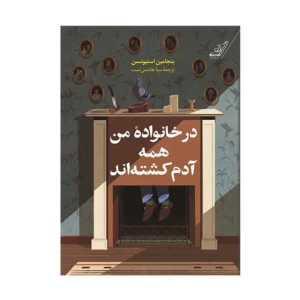 کتاب در خانواده من همه آدم کشته اند اثر بنجامین استیونسن (نشر کوله پشتی)