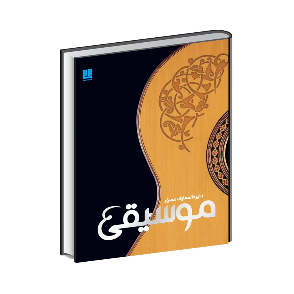 کتاب دایره المعارف مصور موسیقی (نشر سایان)