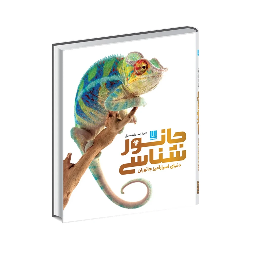 کتاب دایره المعارف مصور جانورشناسی (نشر سایان)-۲.jpg
