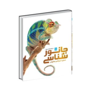 کتاب دایره المعارف مصور جانورشناسی (نشر سایان)