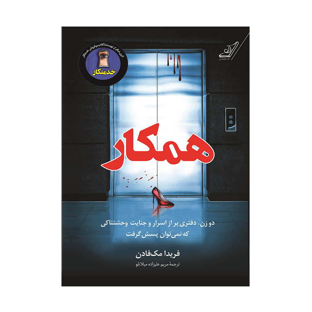 کتاب همکار اثر فریدا مک فادن (نشر کوله پشتی)