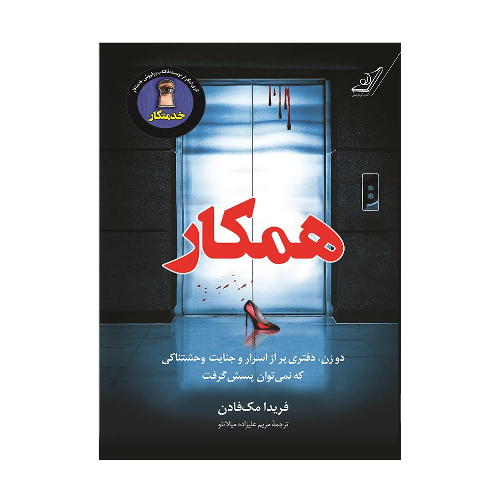 کتاب همکار اثر فریدا مک فادن (نشر کوله پشتی)-۱.jpg