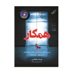 کتاب همکار اثر فریدا مک فادن (نشر کوله پشتی)-۱.jpg