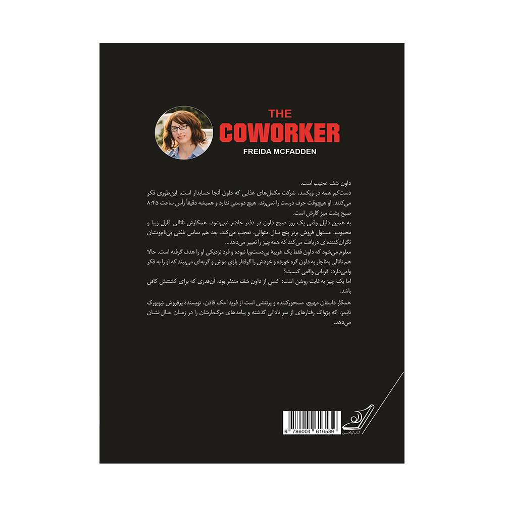 کتاب همکار اثر فریدا مک فادن (نشر کوله پشتی)-۲.jpg