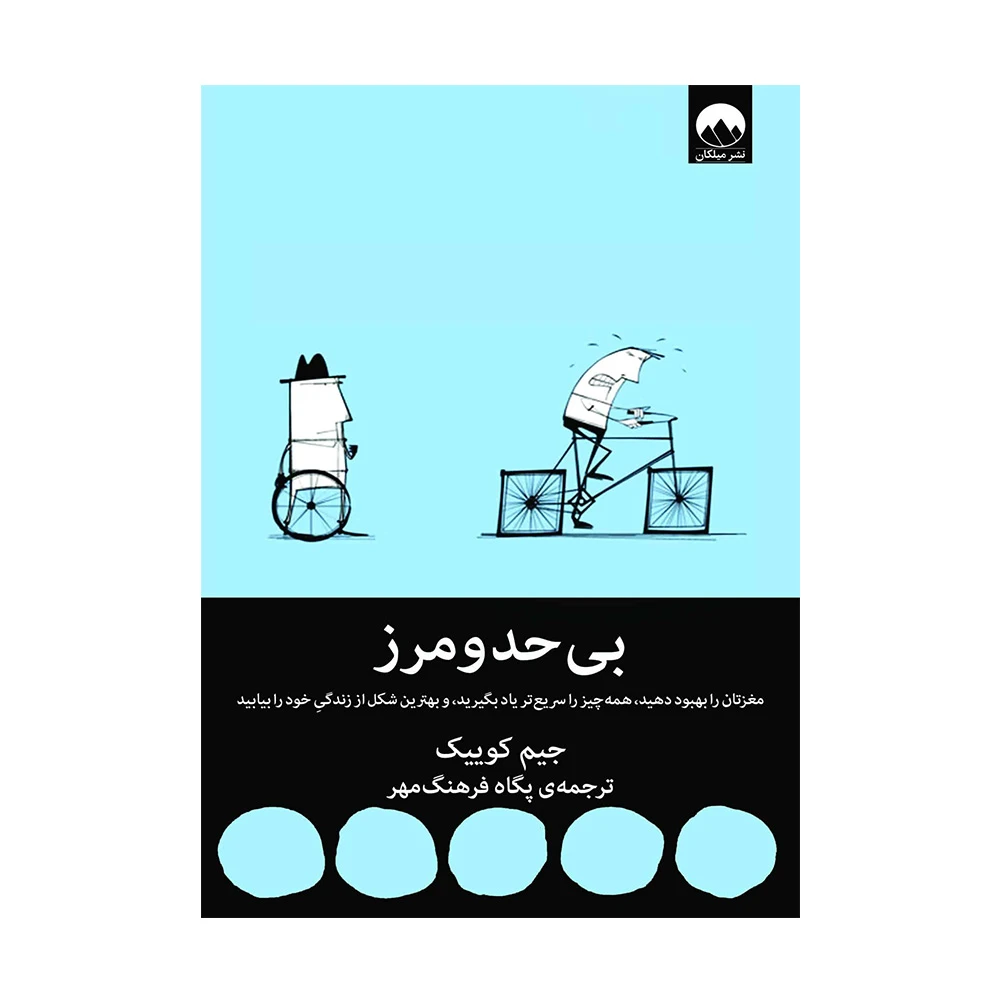 کتاب بی حد و مرز اثر جیم کوییک (نشر میلکان)-۱.jpg