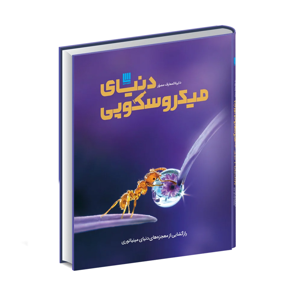 کتاب دایره المعارف دنیای میکروسکوپی (نشر سایان)