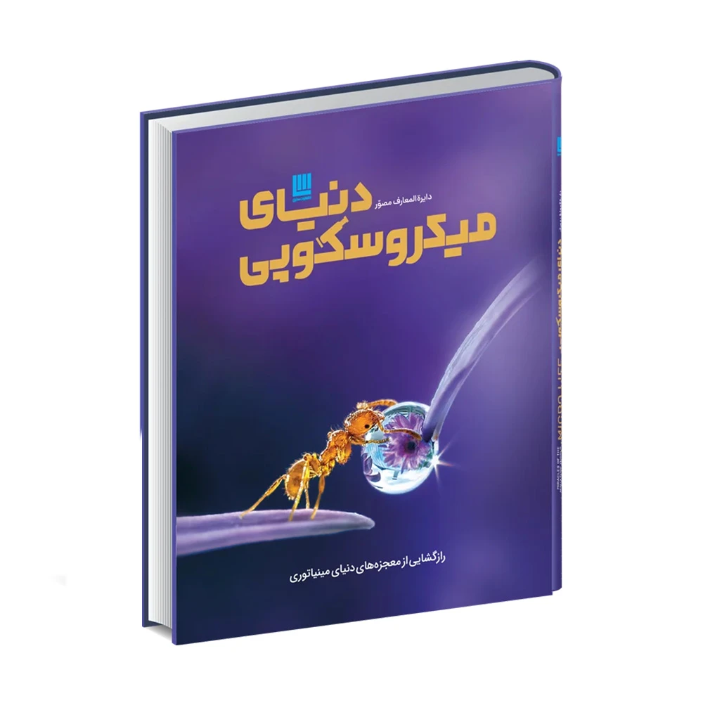 کتاب دایره المعارف دنیای میکروسکوپی (نشر سایان)-۱.jpg