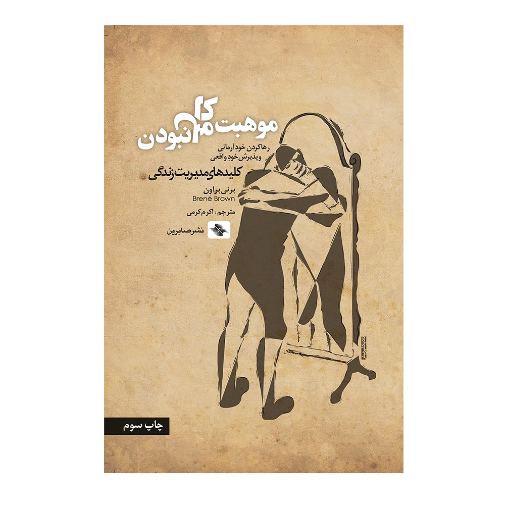 کتاب موهبت کامل نبودن اثر برنه براون (نشر صابرین)