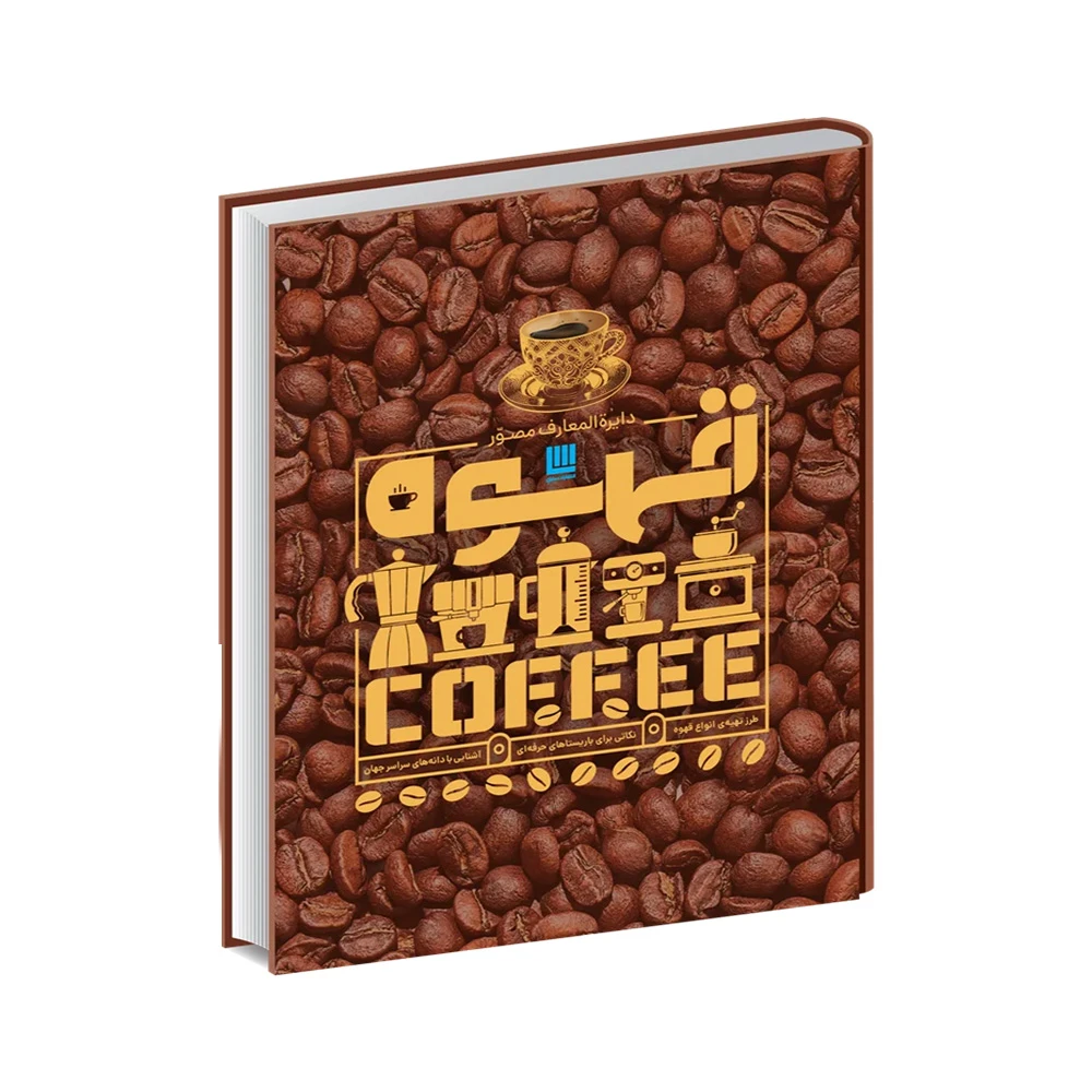 کتاب دایره المعارف مصور قهوه (نشر سایان)-۱.jpg
