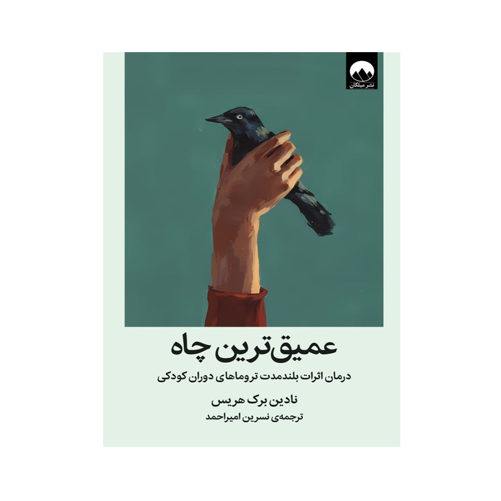 کتاب عمیق ترین چاه اثر نادین برک هریس (نشر میلکان)