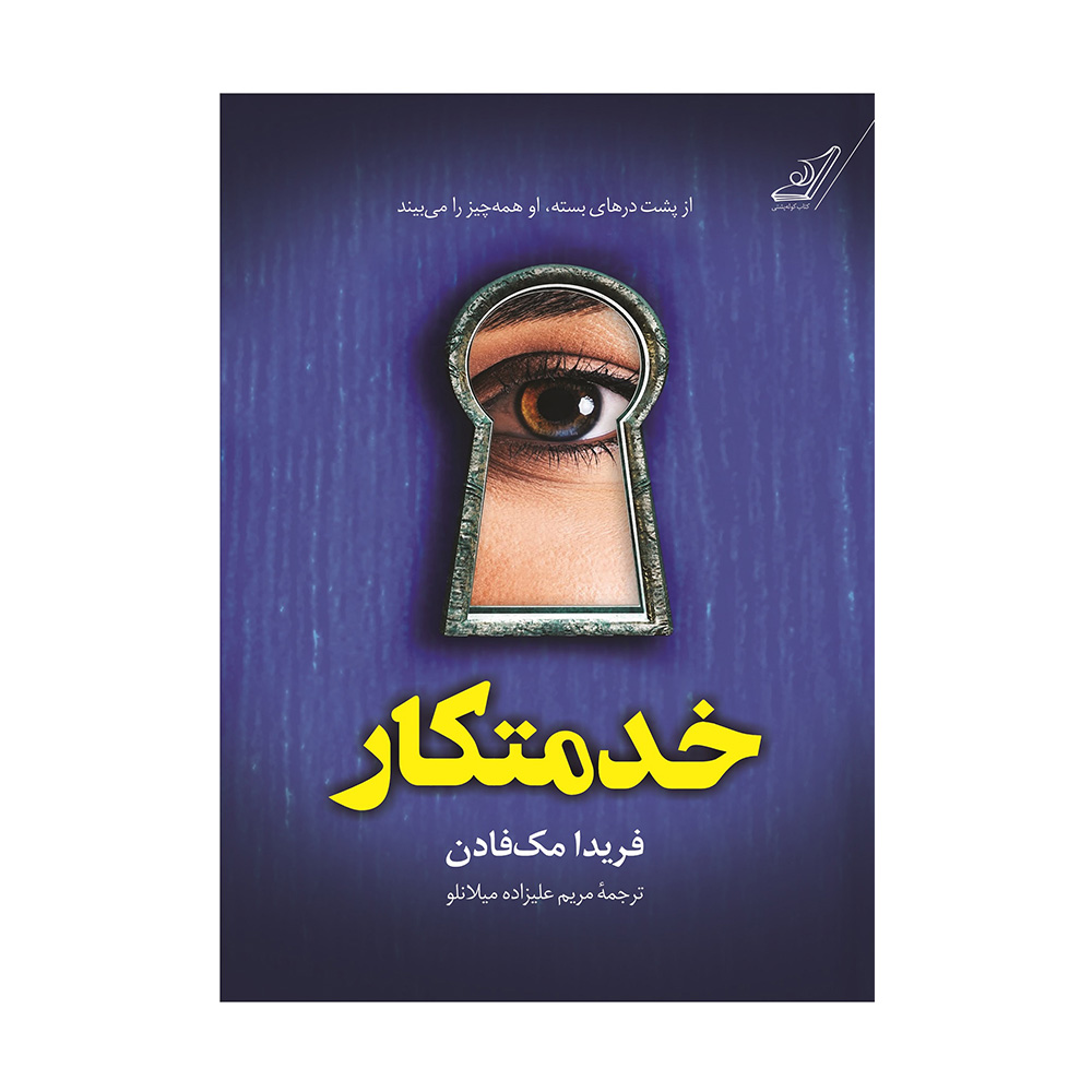 کتاب خدمتکار اثر فریدا مک فادن (نشر کوله پشتی)